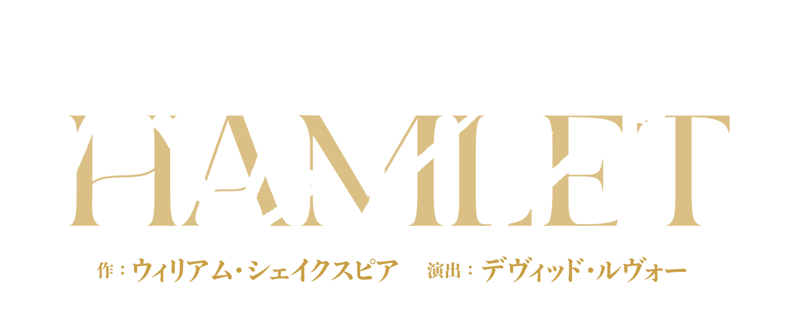 舞台『ハムレット』
